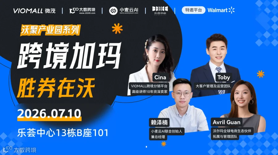 VIOMALL&沃尔玛-极速链通沃尔玛全球电商线下沙龙