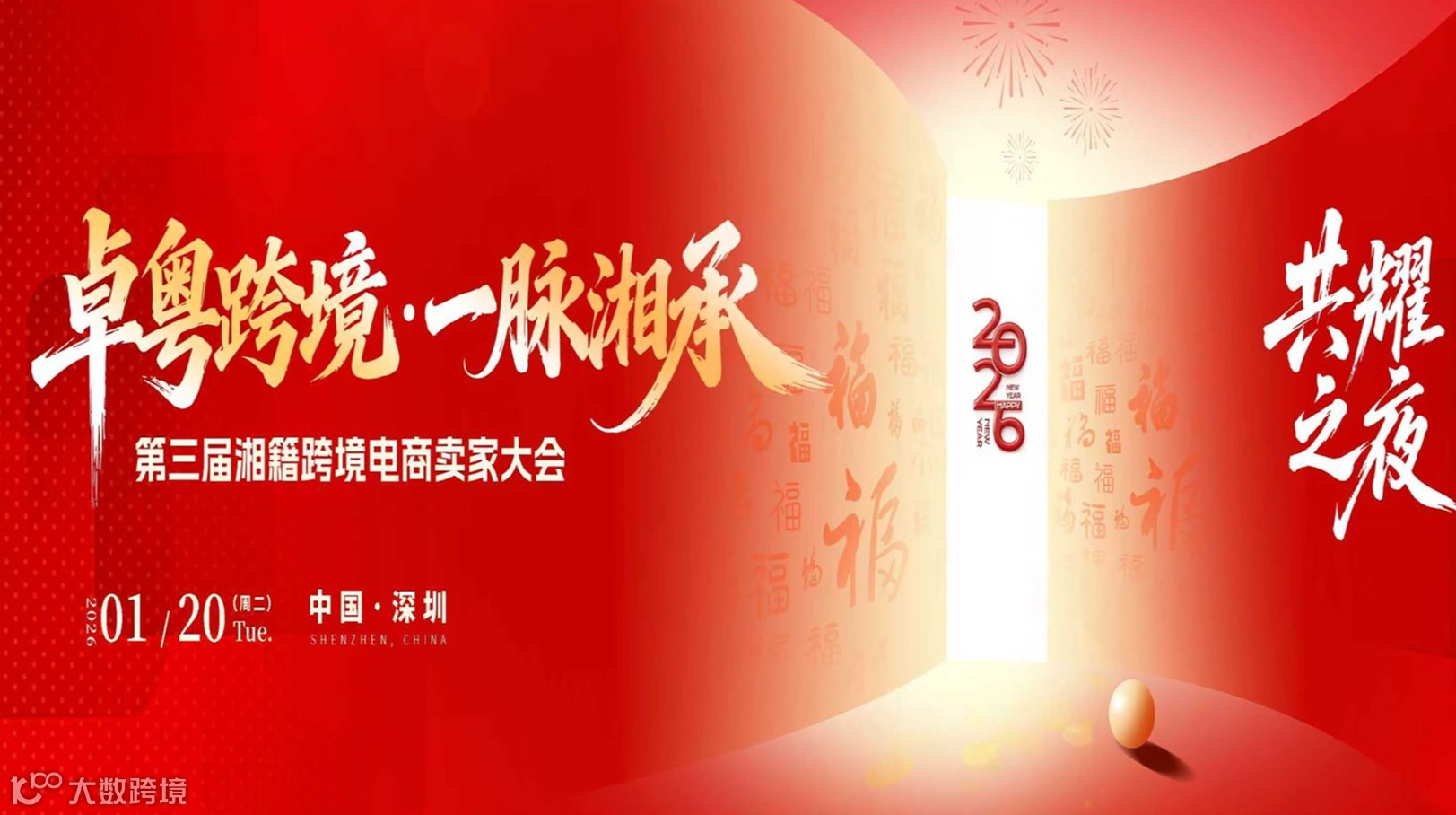 卓粤跨境 一脉湘承·第三届湘籍跨境电商卖家大会
