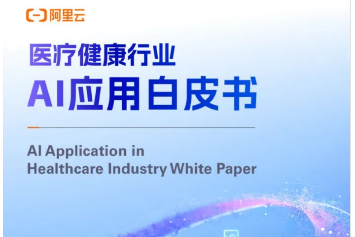 阿里云：2025<em>医疗</em>健康行业AI应用白皮书（39页）