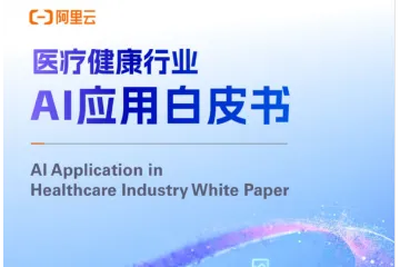 阿里云：2025医疗健康行业AI应用白皮书（39页）