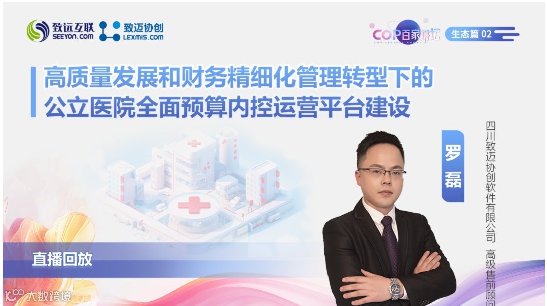 【直播回放】高质量发展和财务精细化管理转型下的 公立医院全面预