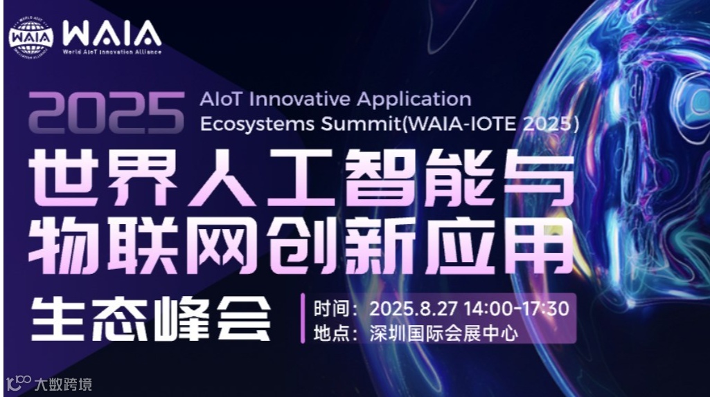 2025世界人工智能与物联网创新应用生态峰会