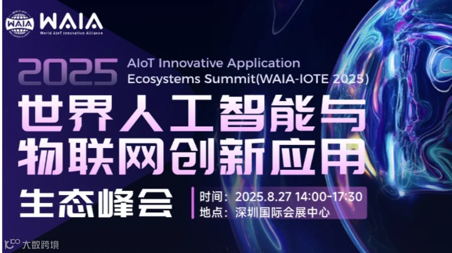 2025世界人工智能与物联网创新应用生态峰会