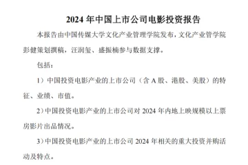 中国传媒大学:2024中国上市公司电影投资报告(36页)