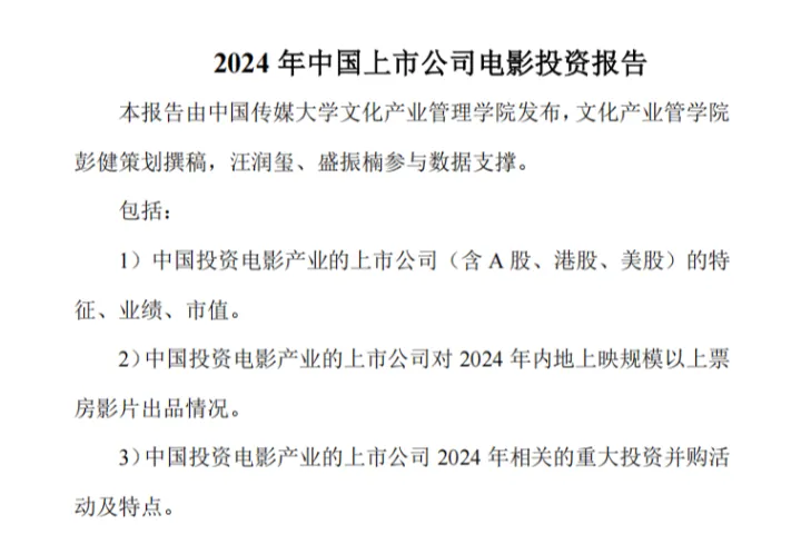 中国传媒大学：2024中国<em>上市公司</em>电影投资报告（36页）
