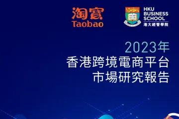 香港跨境电商平台市场研究报告