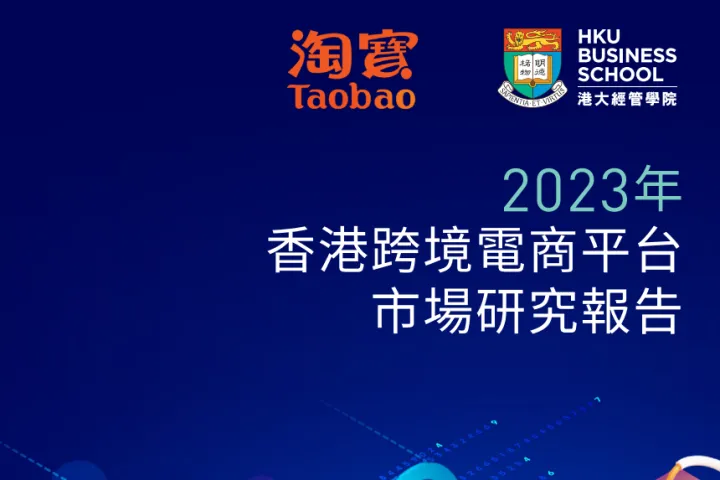 <em>香港</em>跨境电商平台市场研究报告