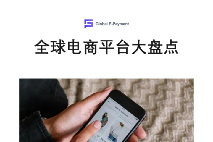 全球<em>主</em>流电商平台大盘点-GEP GLobal
