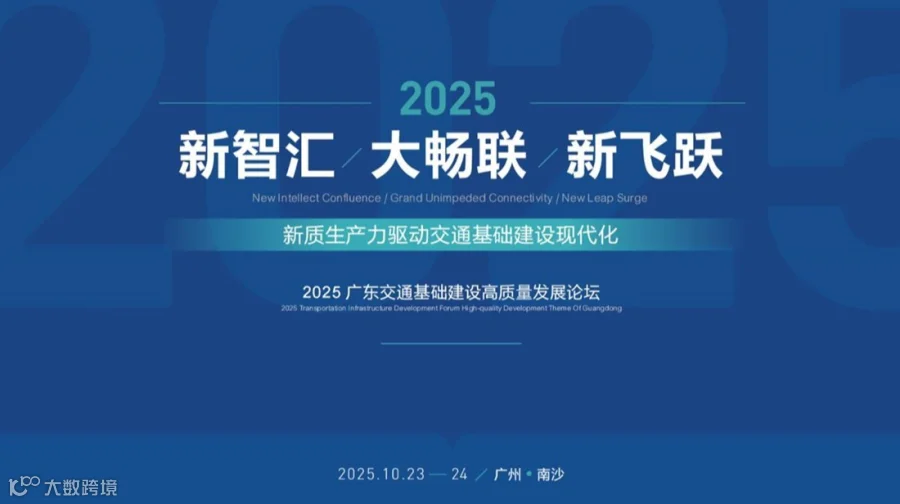 2025广东交通基础建设高质量发展论坛（智慧交通、无人机、低空经济）