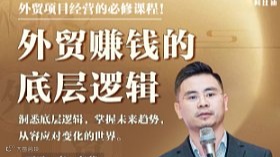 《外贸赚钱的底层逻辑》