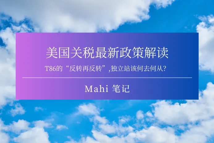 美国关税最新政策解读，独立站该何去何从？
