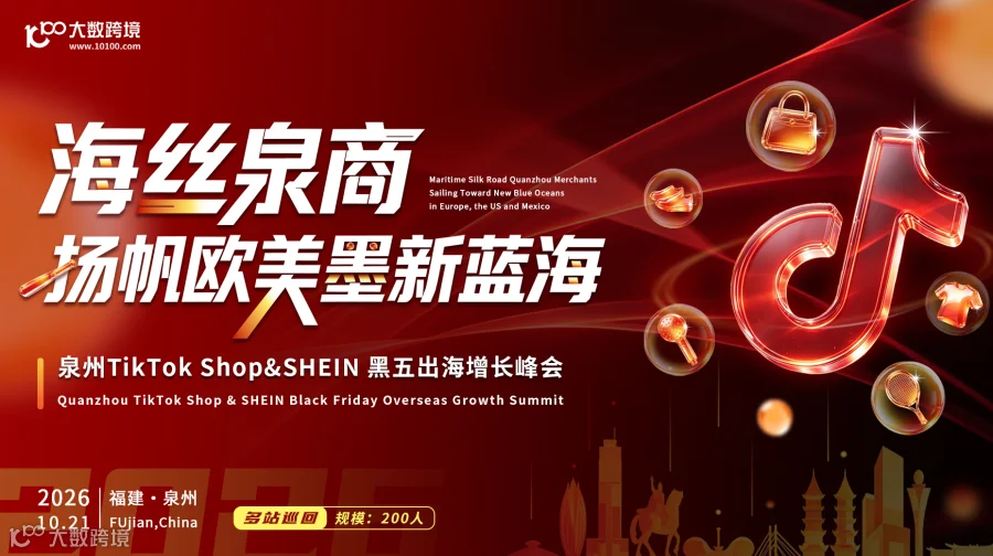 海丝泉商，扬帆欧美墨新蓝海---泉州TikTok Shop&SHEIN黑五出海增长峰会