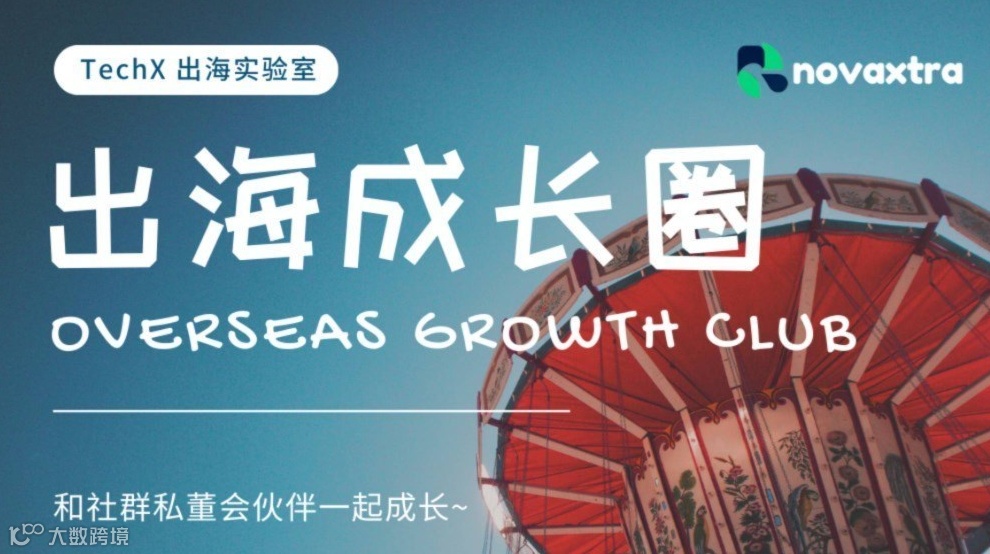 跨境出海增长实战分享 & 案例共创