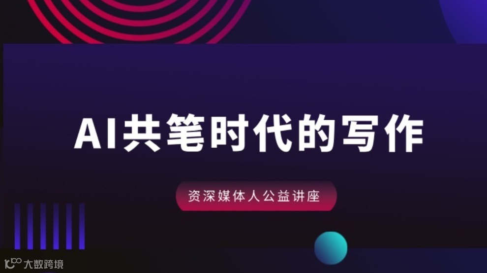 AI共笔时代的写作
