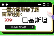 一篇文章带你了解商标注册：巴基斯坦