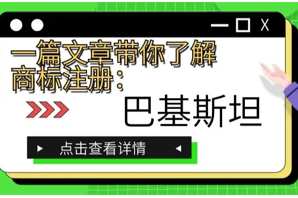一篇文章带你了解商标注册：巴基斯坦
