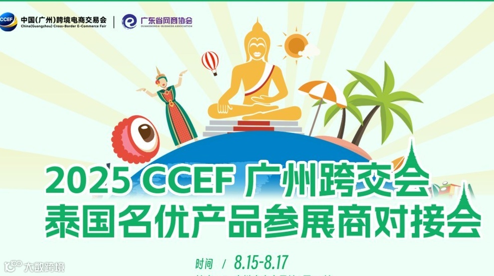 泰国名优产品参展商对接会 | 2025广州跨交会系列活动