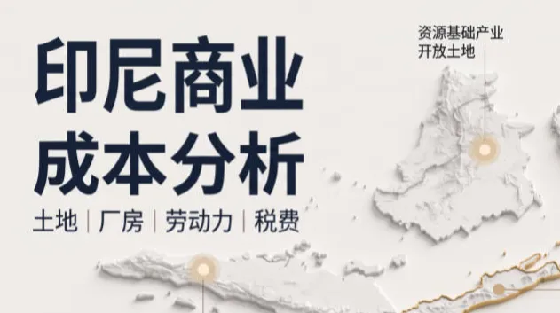 印度尼西亚制造业投资真实账本