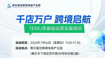 千店万户跨境起航TEMU零基础运营实操培训