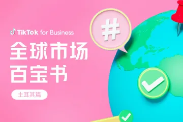 TikTok2023全球市场百宝书-土耳其篇