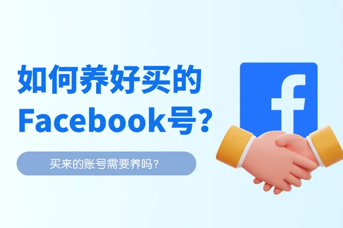 Meta系业务：如何养好买来的Facebook账号？