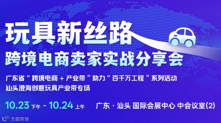 玩具新丝路：跨境电商卖家实战分享会