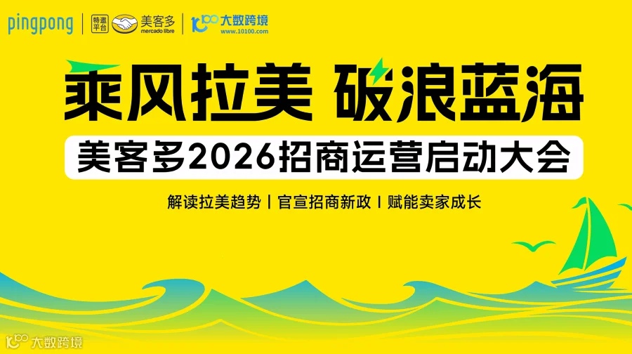 美客多2026招商运营启动大会