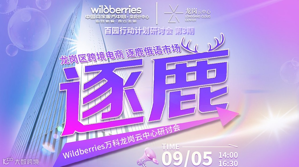 【活动延期】Wildberries 百园行动研讨会第三期-万科龙岗云中心