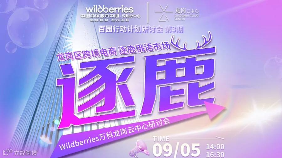 【活动延期】Wildberries 百园行动研讨会第三期-万科龙岗云中心