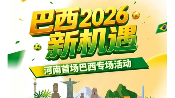 巴西2026新机遇