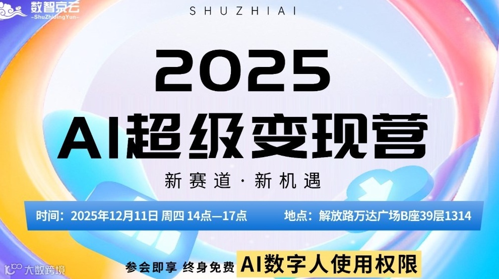 2025AI超级变现营【太原站】-新赛道新机遇