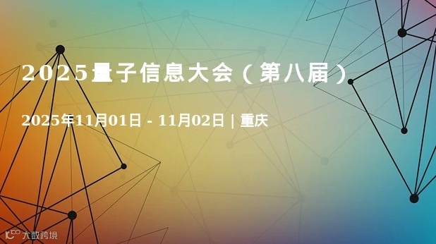 2025量子信息大会（第八届）
