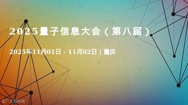 2025量子信息大会（第八届）