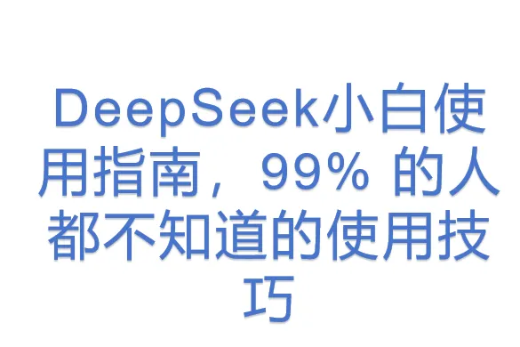 DeepSeek小白使用指南，99% <em>的人</em>都不知道的使用技巧