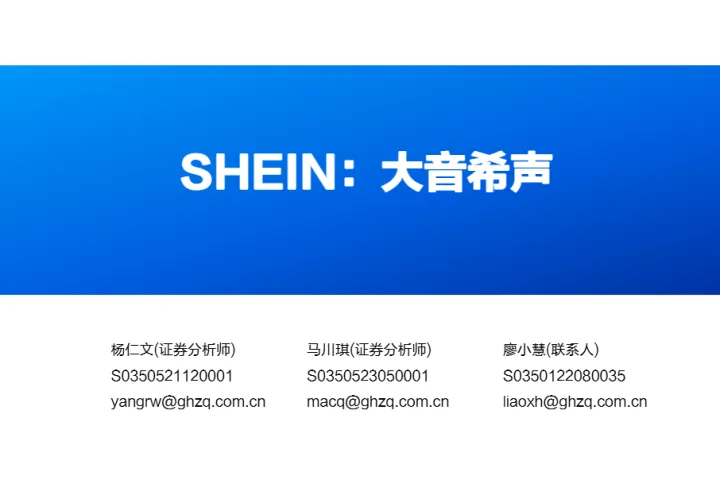 快时尚跨境电商行业SHEIN：大音希声