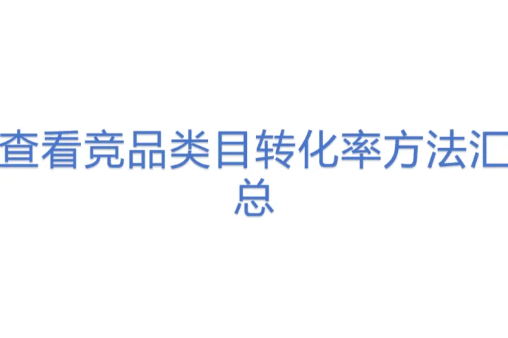 查看竞品类目转化率<em>方法</em>汇总