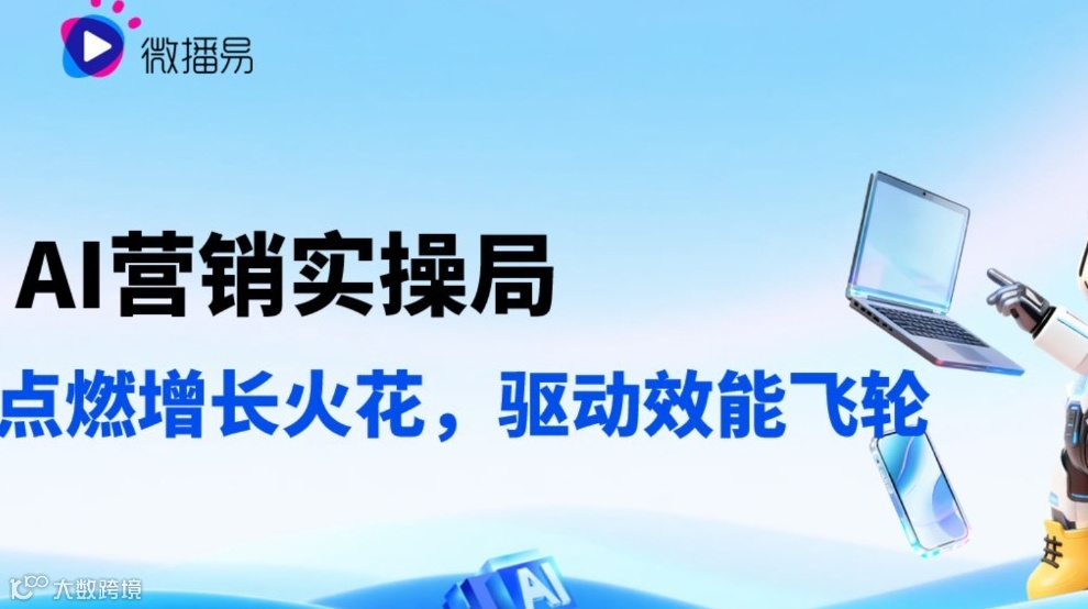 【AI营销实操局】点燃品牌增长火花，驱动效能飞轮
