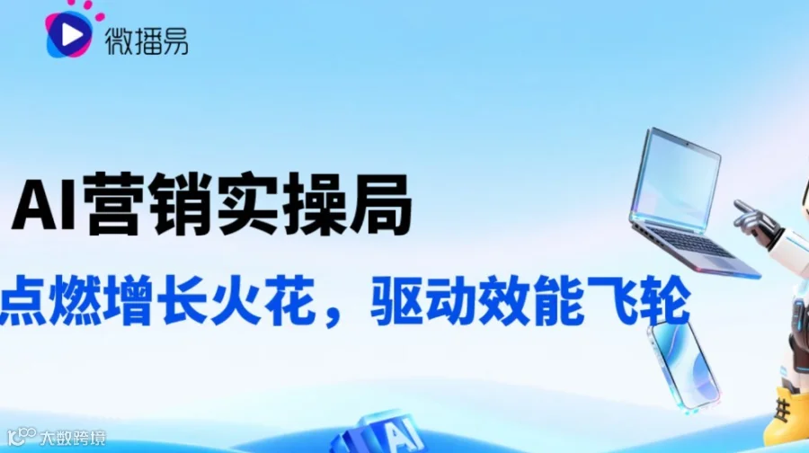 【AI营销实操局】点燃品牌增长火花，驱动效能飞轮