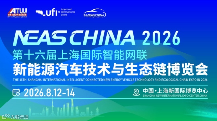 2026上海国际智能网联新能源汽车技术与生态链博览会（NEAS CHINA 2026）