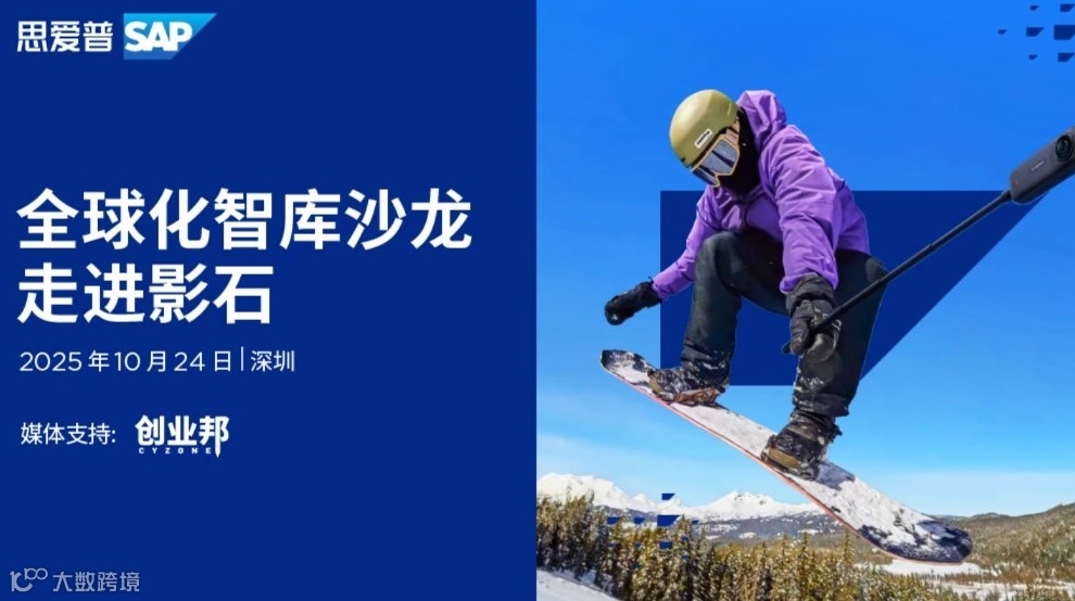 SAP全球化智库沙龙-走进影石