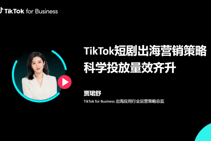 TikTok for Business:TikTok短剧出海营销策略-科学投放量效齐升(29页)