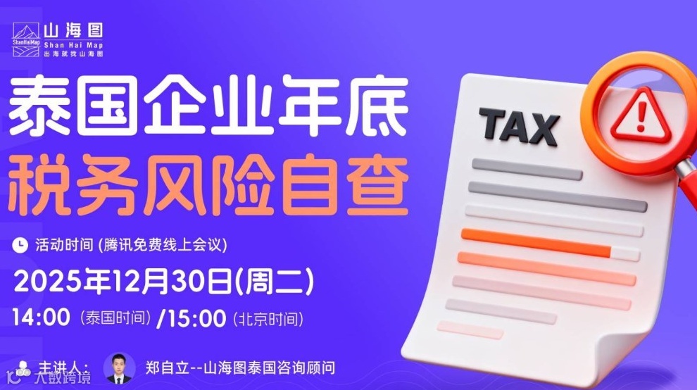 泰国企业年底税务风险自查