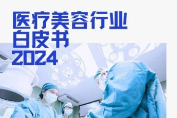 思宇MedTech：2024医疗美容行业白皮书