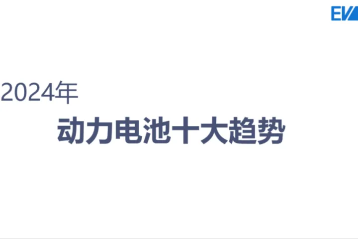 EVTrend2024年动力电池十大趋势报告14页