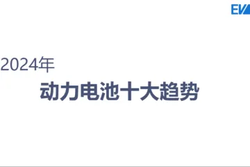 EVTrend2024年动力电池十大趋势报告14页