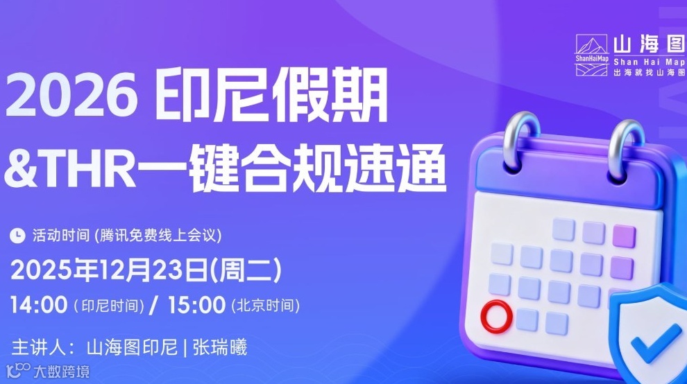 2026 印尼假期&THR一键合规速通【出海】