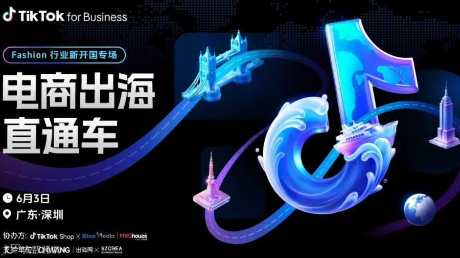 TikTok电商出海直通车（Fashion 行业新开国官方专场）