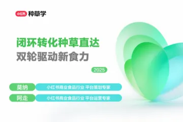 小红书种草学:2025小红书双11-食品行业增长攻略