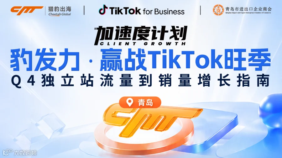 【豹发力】Q4AI赋能独立站流量到销量TikTok官方增长指南【跨境出海】