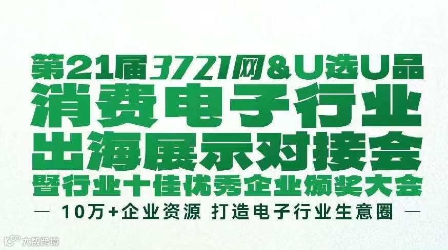 第21届3727网&U选U品——消费电子行业出海展示对接会暨行业十佳优秀企业频奖大会